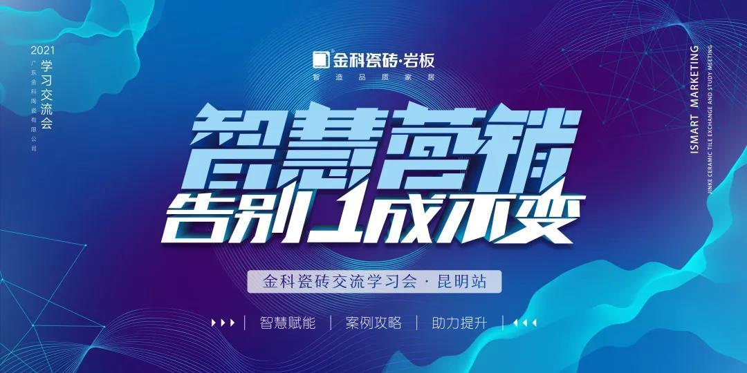 智慧营销·告别1成不变丨花季传媒隐藏入口IOS日本版瓷砖交流学习会【昆明站】圆满举行